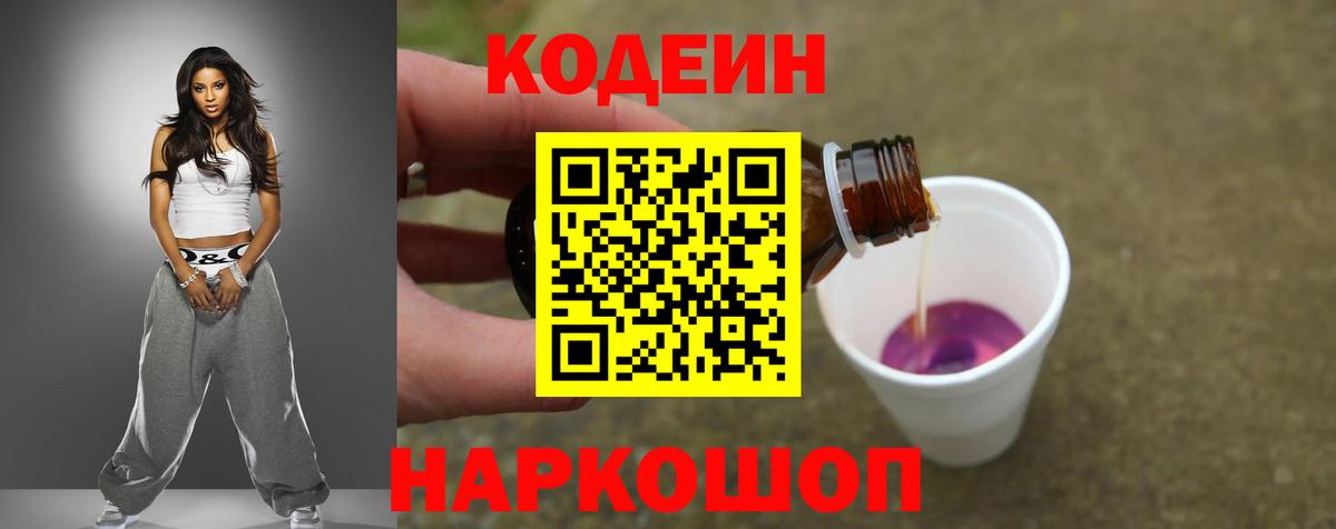 Кодеин Purple Drank Иваново