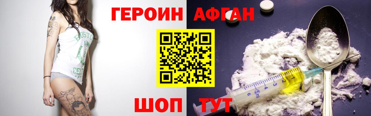 Героин Афган Иваново